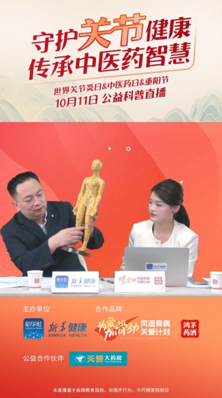 鴻茅藥業(yè)聯(lián)合新華健康舉辦“守護關節(jié)健康，傳承中醫(yī)藥智慧”公益直播