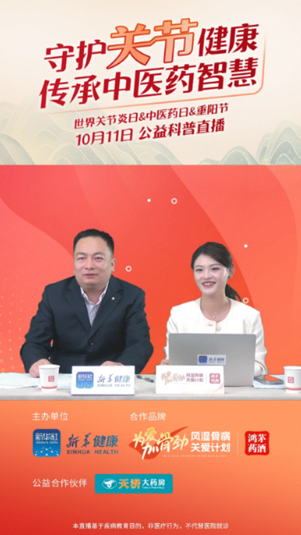 鴻茅藥業(yè)聯(lián)合新華健康舉辦“守護關節(jié)健康，傳承中醫(yī)藥智慧”公益直播