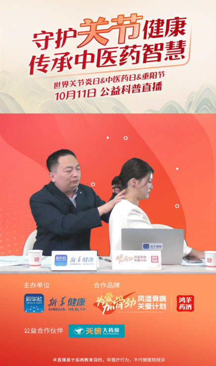 鴻茅藥業(yè)聯(lián)合新華健康舉辦“守護關節(jié)健康，傳承中醫(yī)藥智慧”公益直播