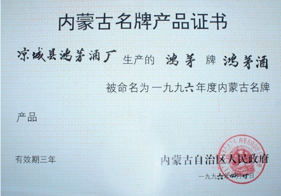 鴻茅藥酒獲內蒙古名牌產(chǎn)品證書