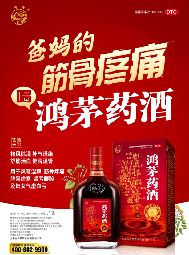 鴻茅藥酒獲“大健康公益科普傳播作品”卓越案例、優(yōu)秀作品榮譽！