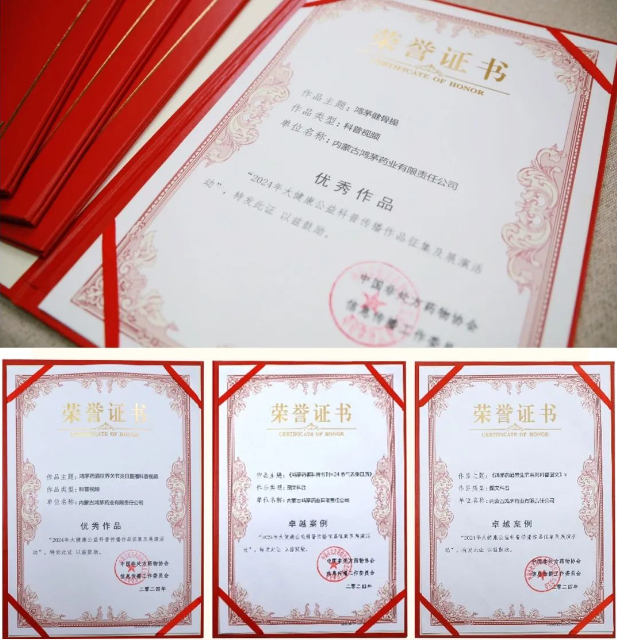 鴻茅藥酒獲“大健康公益科普傳播作品”卓越案例、優(yōu)秀作品榮譽！